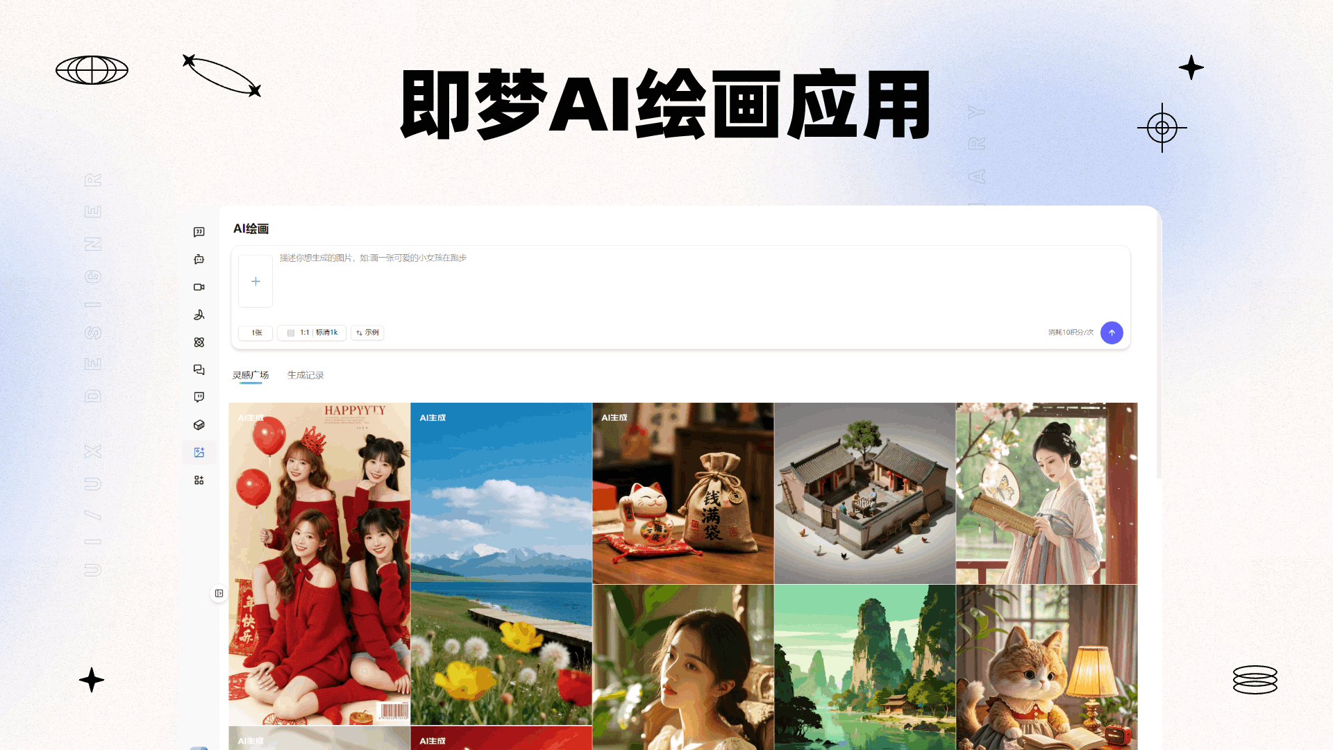 即梦AI绘画生成展示